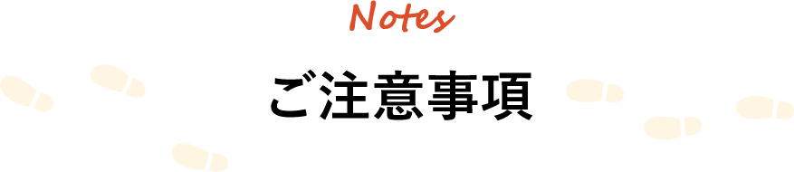 Notes　ご注意事項